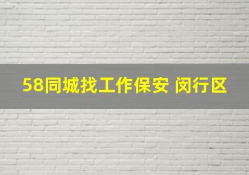 58同城找工作保安 闵行区